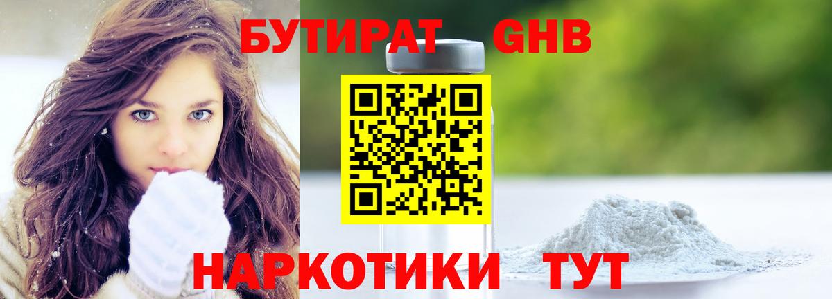 БУТИРАТ 1.4BDO Хабаровск