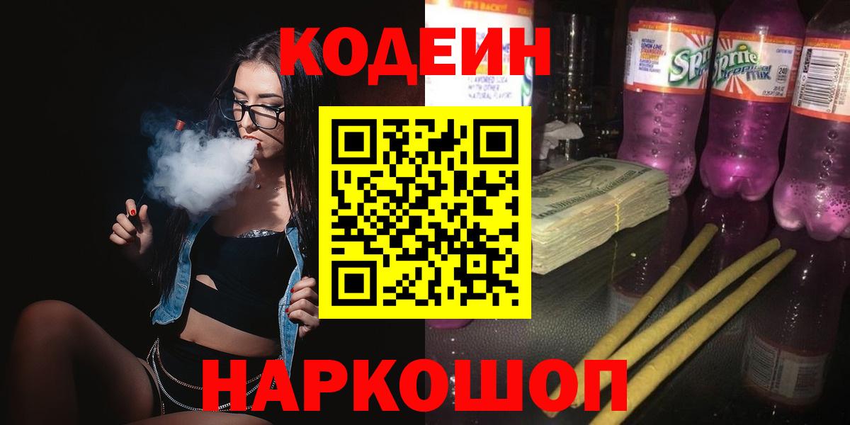 Кодеин Purple Drank Хабаровск