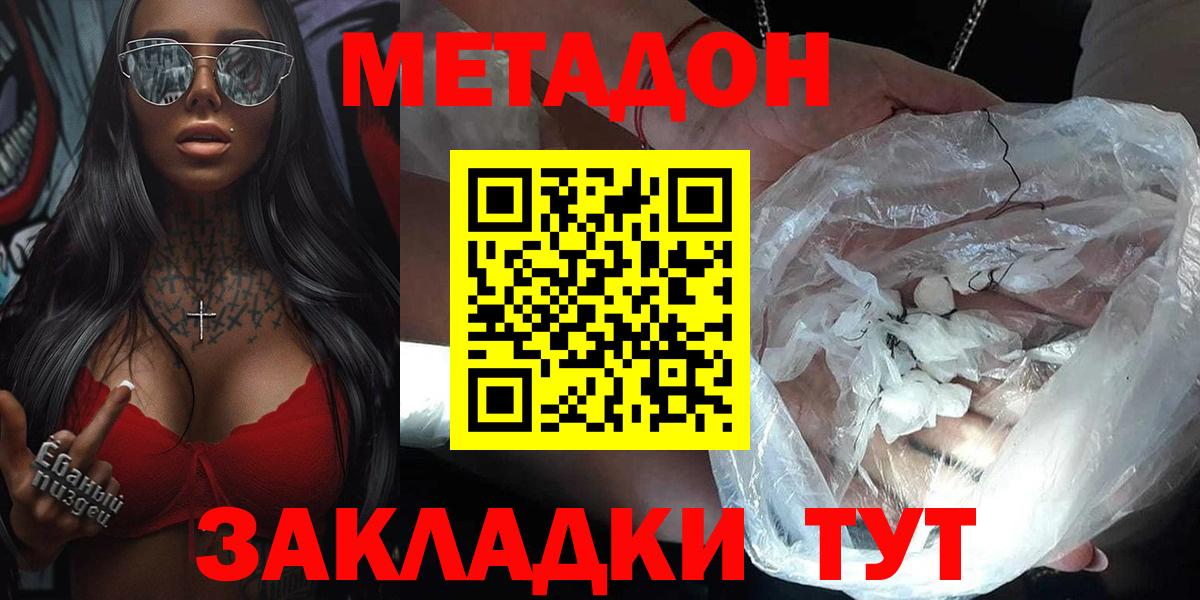 Метадон methadone Хабаровск